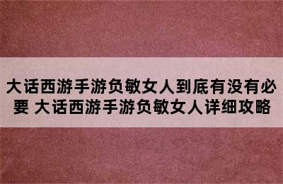 大话西游手游负敏女人到底有没有必要 大话西游手游负敏女人详细攻略